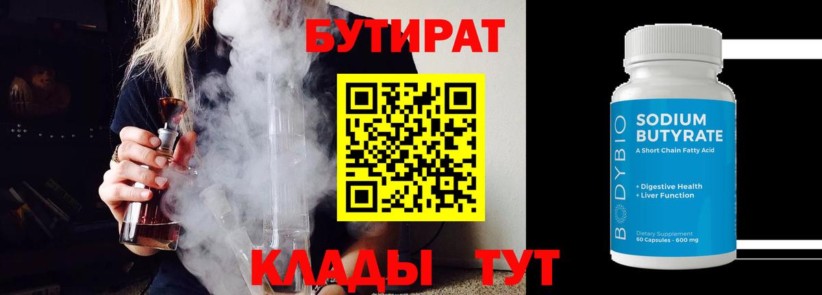 Бутират 1.4BDO  Вход с VPN  Хабаровск 