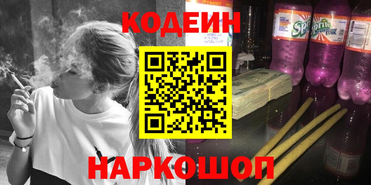 Кодеин напиток Lean (лин)  Вход с VPN  Хабаровск 